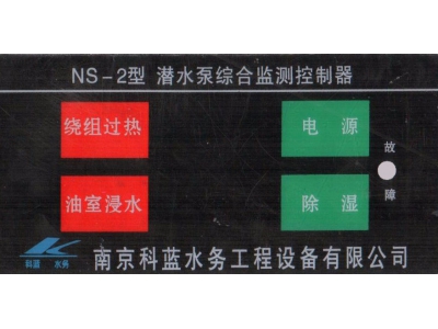 NS-21潛水泵綜合監(jiān)測控制器