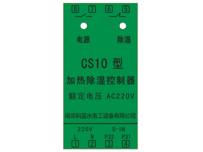 CS10型潛水泵加熱除濕控制器